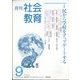 月刊社会教育 2024年 09月号 [雑誌]