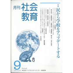 月刊社会教育 2024年 09月号 [雑誌]