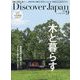 Discover Japan（ディスカバー ジャパン） 2024年 09月号 [雑誌]