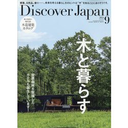 Discover Japan（ディスカバー ジャパン） 2024年 09月号 [雑誌]