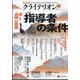 表現者クライテリオン 2024年 09月号 [雑誌]