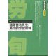 労働法律旬報 2024年 8/10号 [雑誌]