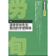 労働法律旬報 2024年 8/10号 [雑誌]