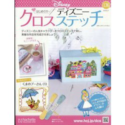 ディズニークロスステッチ 2024年 8/21号 （136号） [雑誌]
