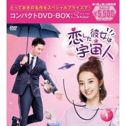 恋した彼女は宇宙人 コンパクトDVD-BOX1[スペシャルプライス版] [DVD]