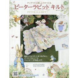 ピーターラビットキルト 2024年 8/28号 （163号） [雑誌]