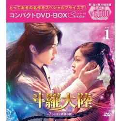 斗羅大陸～7つの光と武魂の謎～ コンパクトDVD-BOX1 [スペシャルプライス版] [DVD]
