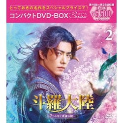 斗羅大陸～7つの光と武魂の謎～ コンパクトDVD-BOX2 [スペシャルプライス版] [DVD]