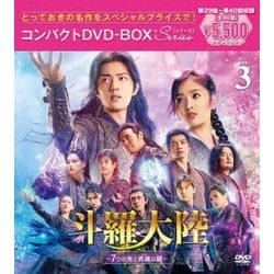斗羅大陸～7つの光と武魂の謎～ コンパクトDVD-BOX3 [スペシャルプライス版] [DVD]