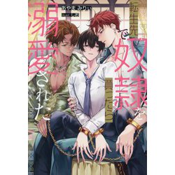 転生先で奴隷を買ったら溺愛された(&arche NOVELS) [単行本]