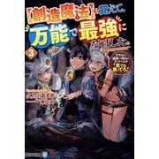 "創造魔法"を覚えて、万能で最強になりました。〈3〉―クラスから追放した奴らは、そこらへんの草でも食ってろ!(アルファライト文庫) [文庫]