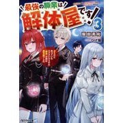 最強の職業は解体屋です!〈3〉―ゴミだと思っていたエクストラスキル『解体』が実は超有能でした(アルファライト文庫) [文庫]
