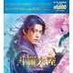 斗羅大陸～7つの光と武魂の謎～ コンパクトBlu-ray BOX2[スペシャルプライス版] [Blu-ray Disc]