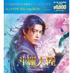 斗羅大陸～7つの光と武魂の謎～ コンパクトBlu-ray BOX2[スペシャルプライス版] [Blu-ray Disc]
