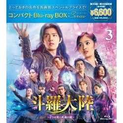 斗羅大陸～7つの光と武魂の謎～ コンパクトBlu-ray BOX3[スペシャルプライス版] [Blu-ray Disc]