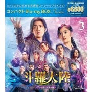 斗羅大陸～7つの光と武魂の謎～ コンパクトBlu-ray BOX3[スペシャルプライス版]