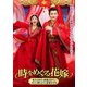 時をめぐる花嫁 ～転生6回目の結婚式までに皇子と別れようと思案中です～ [DVD]