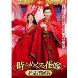 時をめぐる花嫁 ～転生6回目の結婚式までに皇子と別れようと思案中です～ [DVD]