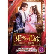 東宮の花嫁～月夜に咲く、真実の愛～