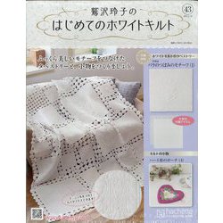 鷲沢玲子のはじめてのホワイトキルト 2024年 8/28号 （43号） [雑誌]