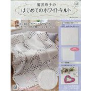 鷲沢玲子のはじめてのホワイトキルト 2024年 8/28号 （43号） [雑誌]