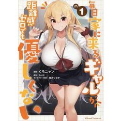 毎日家に来るギャルが距離感ゼロでも優しくない THE COMIC 1（ライドコミックス） [コミック]