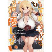 毎日家に来るギャルが距離感ゼロでも優しくない THE COMIC 1（ライドコミックス） [コミック]
