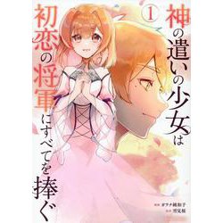 神の遣いの少女は初恋の将軍にすべてを捧ぐ 1（ライドコミックス） [コミック]