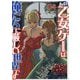 あの乙女ゲーは俺たちに厳しい世界です〈04〉(GC NOVELS) [単行本]