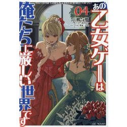 あの乙女ゲーは俺たちに厳しい世界です〈04〉(GC NOVELS) [単行本]