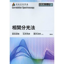 相関分光法(分光法シリーズ) [全集叢書]