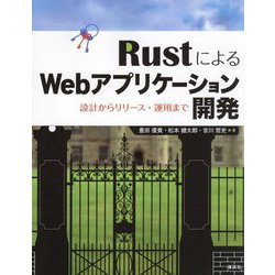 RustによるWebアプリケーション開発―設計からリリース・運用まで [単行本]