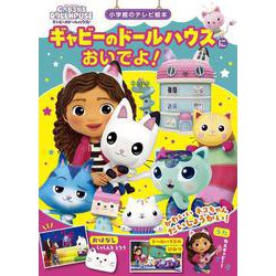 ギャビーのドールハウスに おいでよ！(テレビ絵本) [ムックその他]