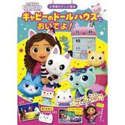 ギャビーのドールハウスに おいでよ！(テレビ絵本) [ムックその他]