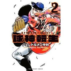 球神転生<２>(マンガワンコミックス) [コミック]