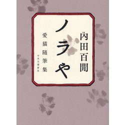 ノラや―愛猫随筆集 [単行本]
