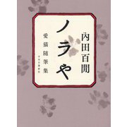 ノラや―愛猫随筆集 [単行本]