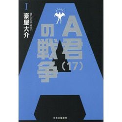 A君(17)の戦争〈1〉 [単行本]