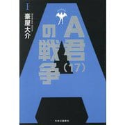 A君(17)の戦争〈1〉 [単行本]