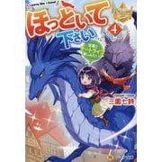 ほっといて下さい〈4〉―従魔とチートライフ楽しみたい!(レジーナ文庫) [文庫]