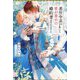 悪役令息を引き継いだら、愛が重めの婚約者が付いてきました(&arche NOVELS) [単行本]