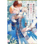 悪役令息を引き継いだら、愛が重めの婚約者が付いてきました(&arche NOVELS) [単行本]