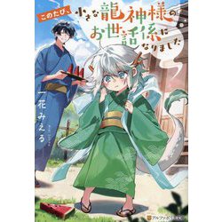 このたび、小さな龍神様のお世話係になりました(アルファポリス文庫) [文庫]