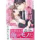うちの会社の御曹司が、私の許婚だったみたいです（エタニティCOMICS） [コミック]