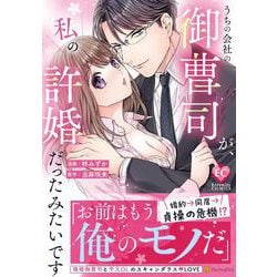 うちの会社の御曹司が、私の許婚だったみたいです（エタニティCOMICS） [コミック]