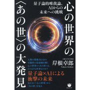 心の世界の"あの世"の大発見―量子論的唯我論、AIからの未来への挑戦 [単行本]