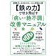 "鉄の力"で吹き飛ばす「病い・絶不調」改善マニュアル―直観力と生命の大いなる神秘の源 [単行本]