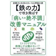"鉄の力"で吹き飛ばす「病い・絶不調」改善マニュアル―直観力と生命の大いなる神秘の源 [単行本]