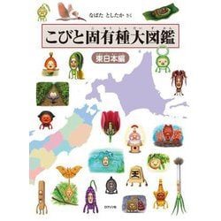 こびと固有種大図鑑 東日本編 [単行本]