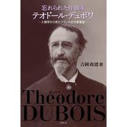 忘れられた作曲家テオドール・デュボワ―人類学から見たフランス近代音楽史 [単行本]